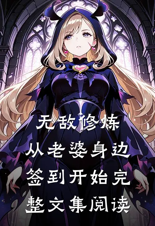 无敌修炼：从老婆身边签到开始完整文集阅读