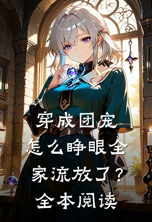 穿成团宠，怎么睁眼全家流放了？全本阅读