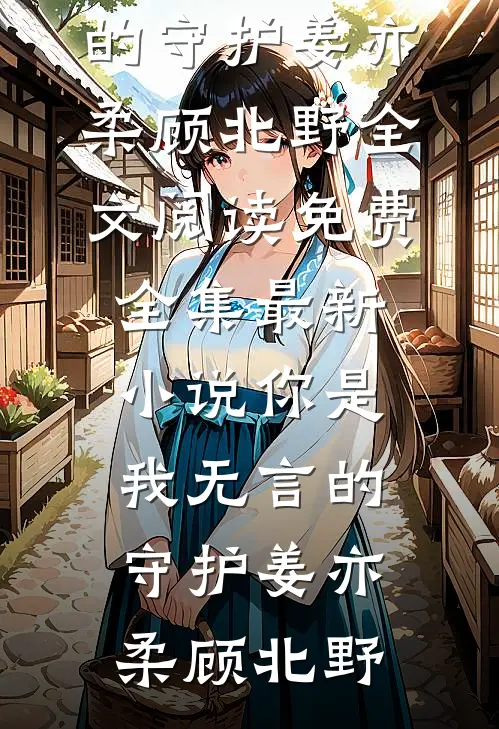 此间风月，不渡深情完整