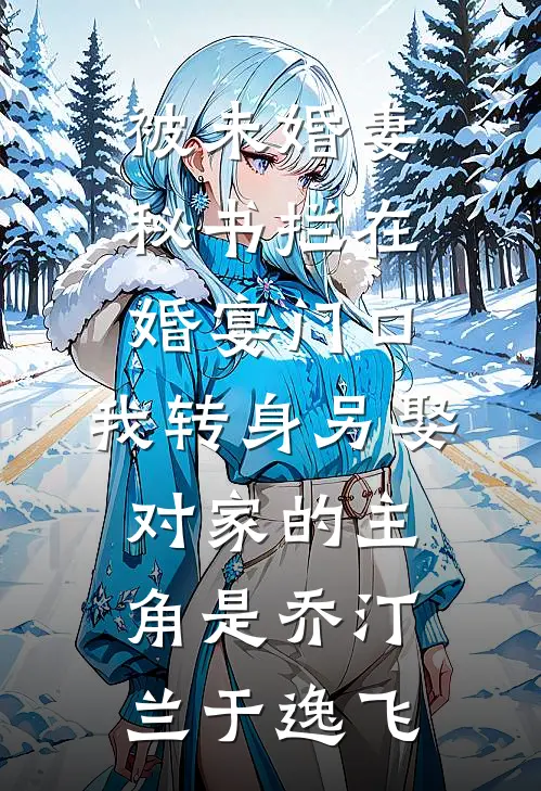 老婆怀孕后，我想离婚她却慌了完结版