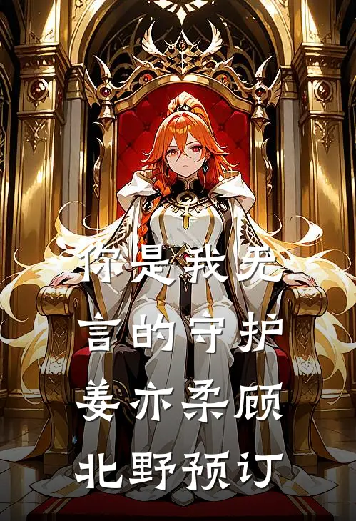 花甲雪，念卿霜小说免费阅读全文
