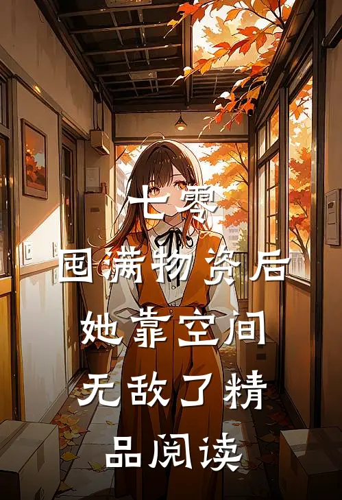 七零：囤满物资后，她靠空间无敌了精品阅读