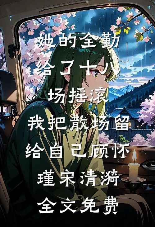 用了女儿130块被女婿在家族群追债，我把家卖了他傻眼了完本