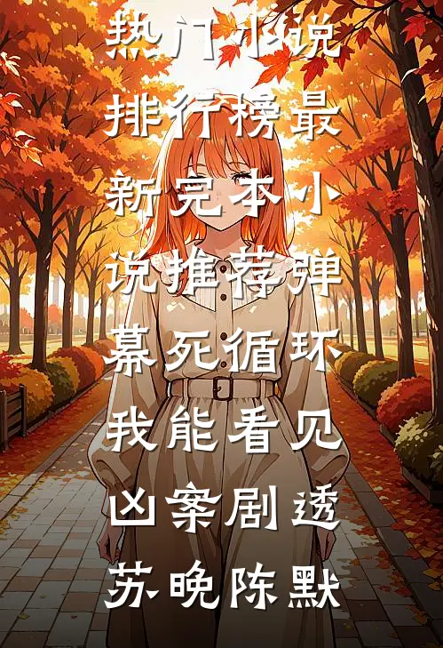 过年同学聚会，前男友说他是我儿子的爸爸沈泽舟苏玫完结文