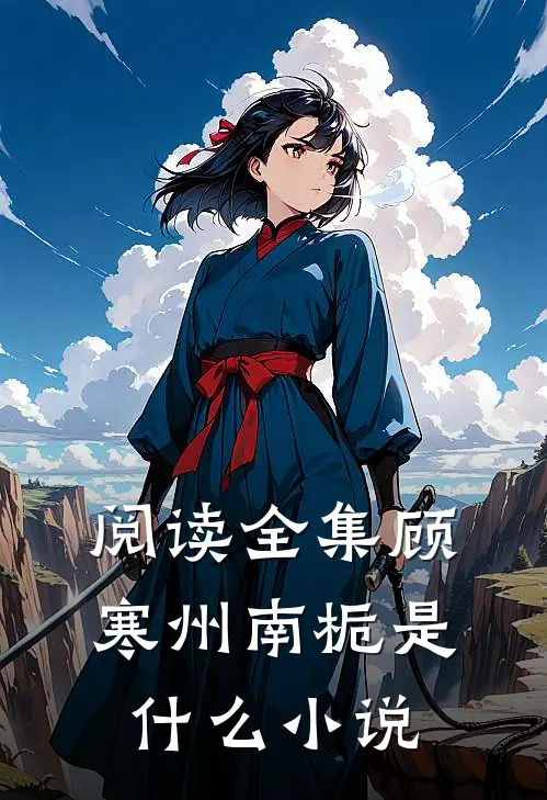 阅读全集顾寒州南栀是什么小说