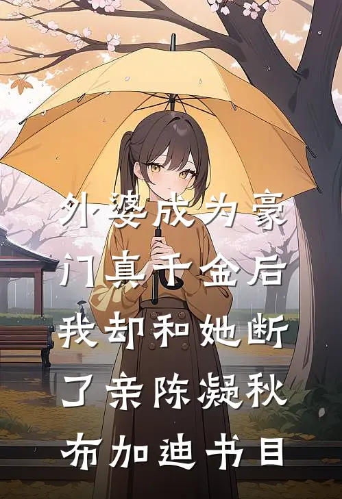 都快入土了，还让我娶八个侄媳妇免费看