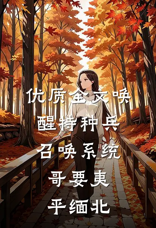 优质全文唤醒特种兵召唤系统，哥要夷平缅北