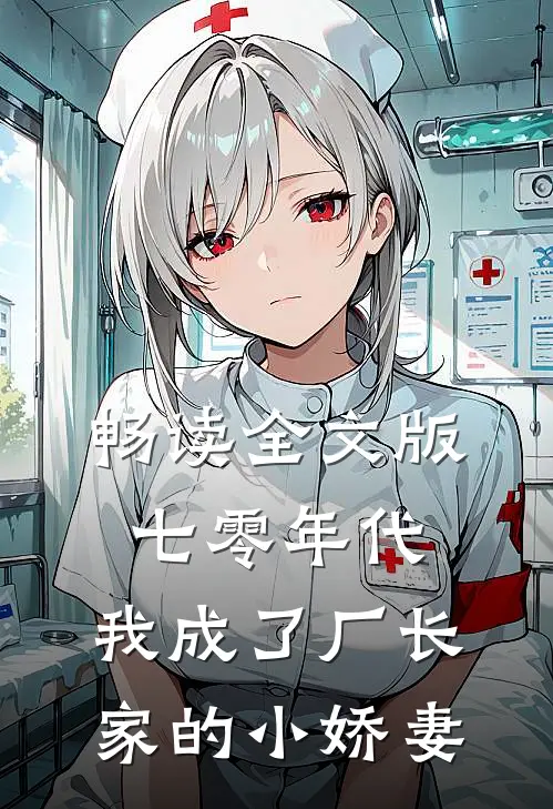 畅读全文版七零年代：我成了厂长家的小娇妻