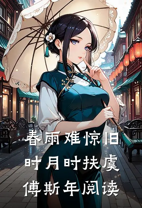 装傻还疯抢！禁欲太子夜夜叩门报恩情在线阅读全本阅读