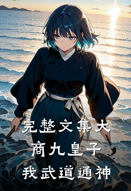 完整文集大商九皇子：我武道通神