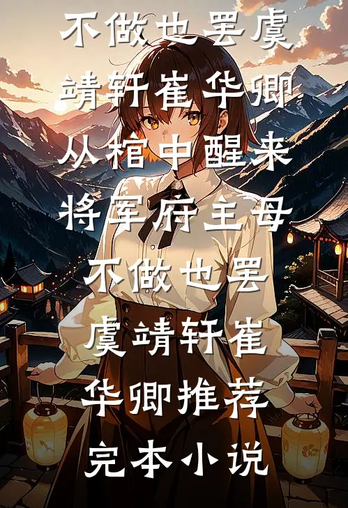 七零真千金，发癫后全家跪求原谅热门小说