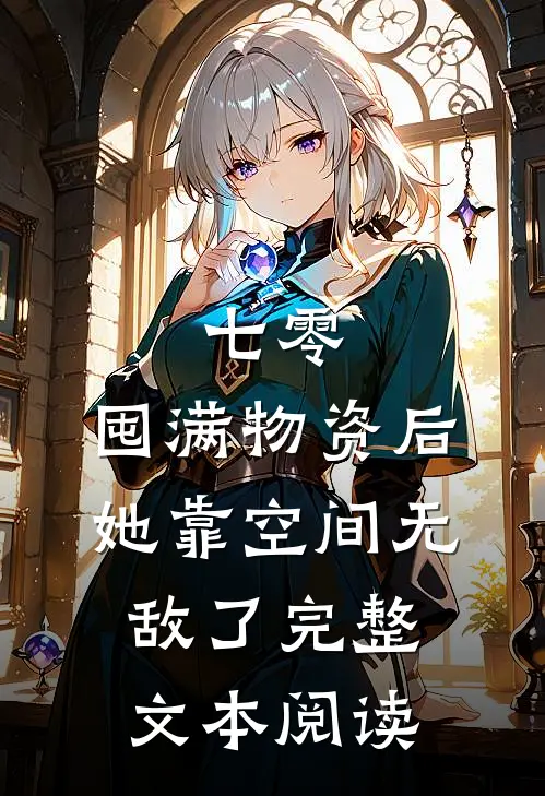 七零：囤满物资后，她靠空间无敌了完整文本阅读