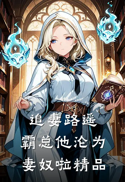 追妻路遥：霸总他沦为妻奴啦精品