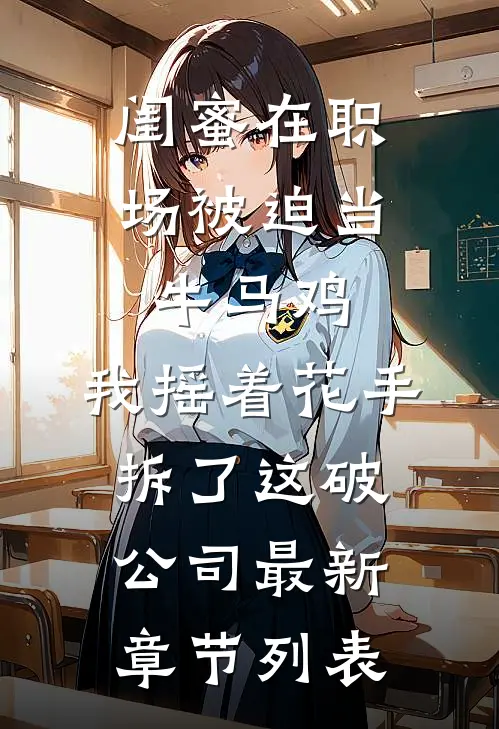 鹤见青山不见君人气小说