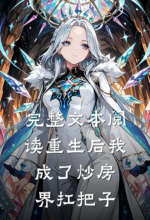 完整文本阅读重生后我成了炒房界扛把子
