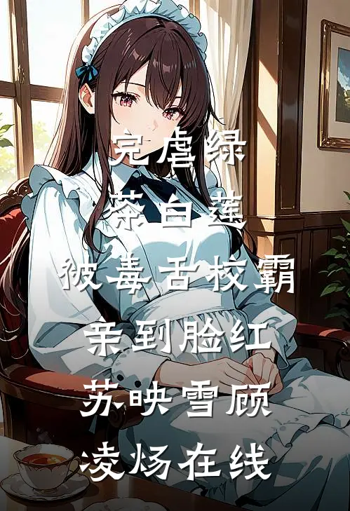 闺蜜齐穿，死遁后整个皇宫都疯了无删减版