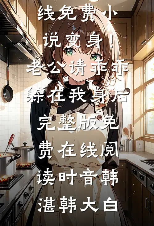畅销书籍全世界巨佬都想抱我大腿