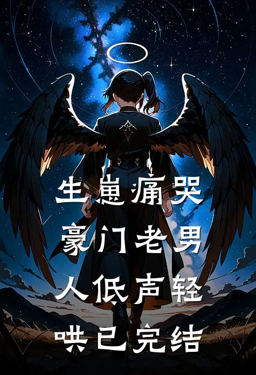 生崽痛哭：豪门老男人低声轻哄已完结