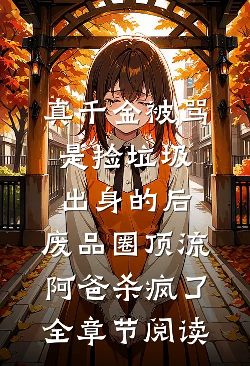 穿成八零首富原配，我卷款跑路了宋文轩陈敏无删减+无广告