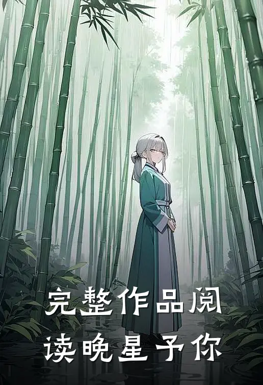 完整作品阅读晚星予你
