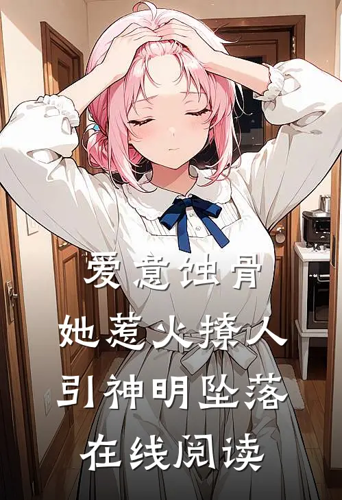 爱意蚀骨：她惹火撩人，引神明坠落在线阅读