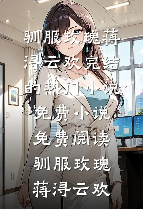 新婚当夜捉奸，我改嫁倾权督主急哭渣夫世子最新章节列表