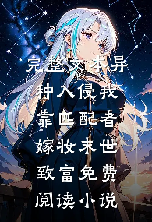完整文本异种入侵我靠匹配者嫁妆末世致富免费阅读小说