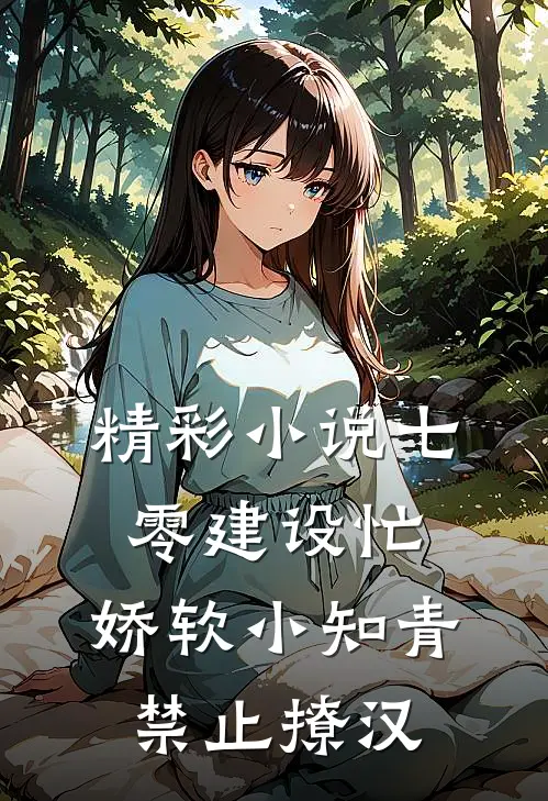 精彩小说七零建设忙，娇软小知青禁止撩汉