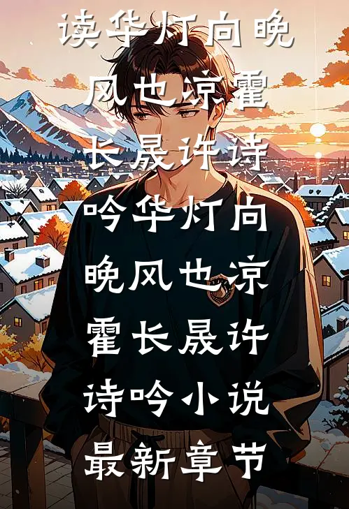 爱无归期陈泽川谢临全局