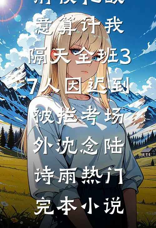 渣女退我高铁票，我反手呼叫私人飞机小说大结局