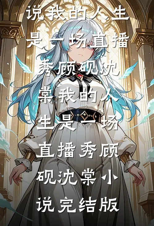 沦落教坊司，弃太子！嫁权臣