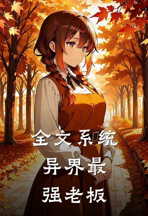 全文系统：异界最强老板