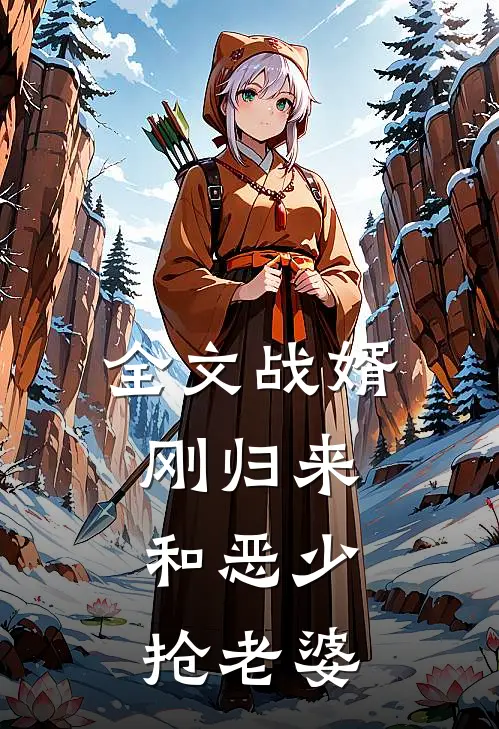 全文战婿：刚归来，和恶少抢老婆