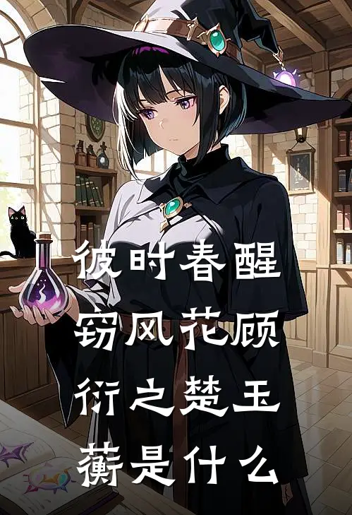 穿成对家老婆后，我弯了
