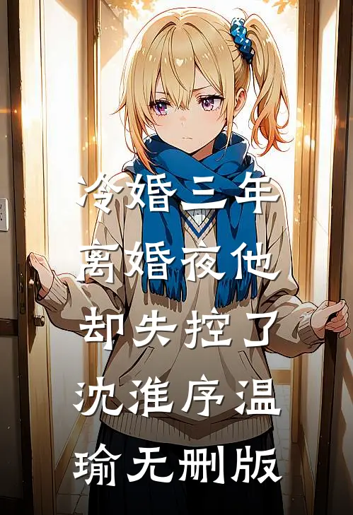 小青梅怀崽要和离，王爷急疯了！萧霁姜时梨全文免费