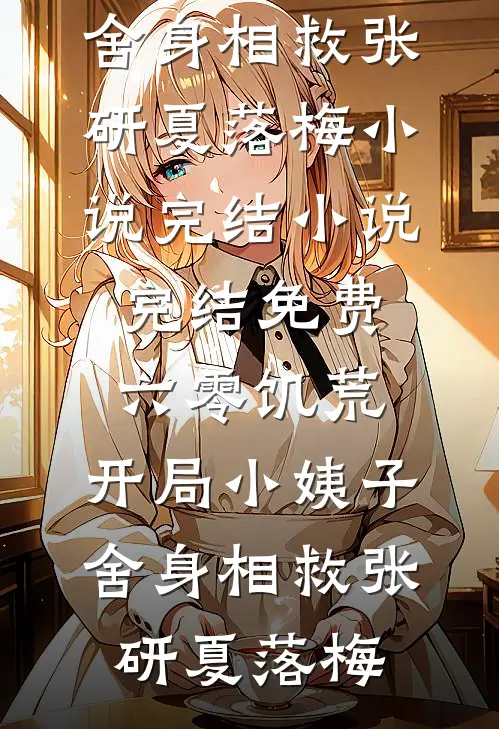 闺蜜怀了老公的孩子后，我离婚了篇章