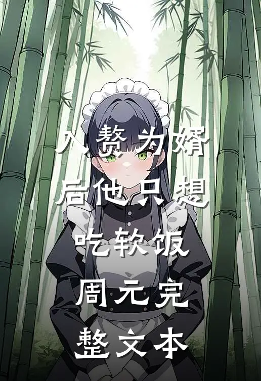入赘为婿后他只想吃软饭周元完整文本