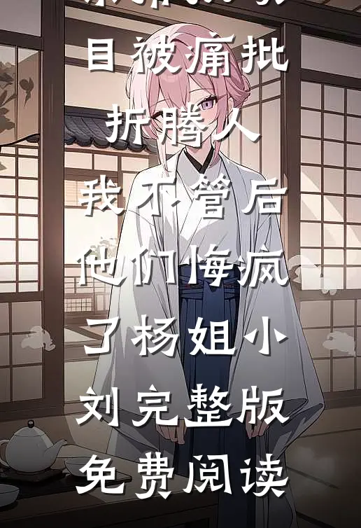 忍冬谢时，春信成烬小说畅读