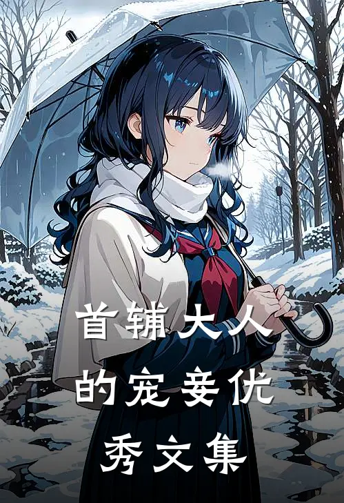 首辅大人的宠妾优秀文集