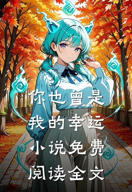 养老房被抵押，重生后我手撕妻子和儿女后续+无弹窗
