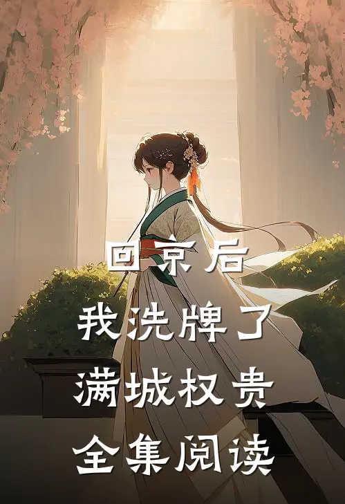 回京后，我洗牌了满城权贵全集阅读
