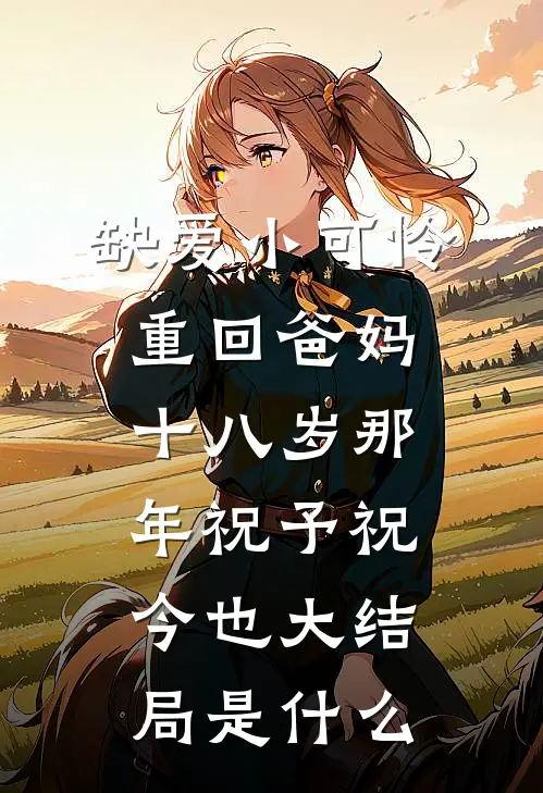 往事栖于暮色间章节