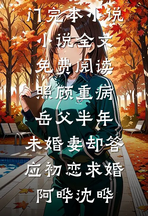 禁止迷恋：何秘书她心硬如铁