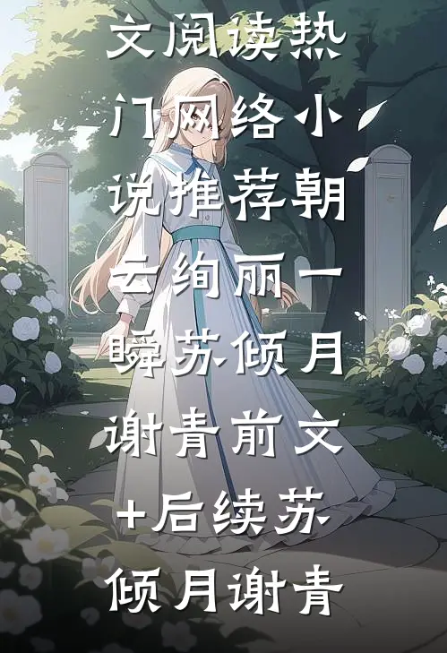 精品全篇穿成老祖宗后，我直接躺平养老了