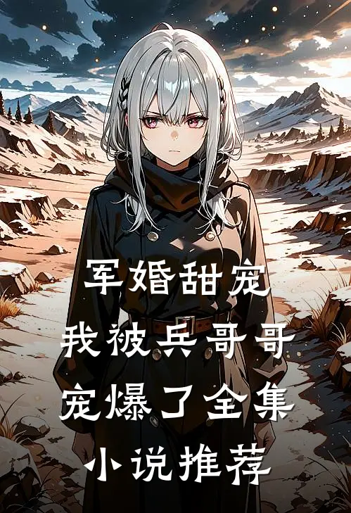 军婚甜宠：我被兵哥哥宠爆了全集小说推荐