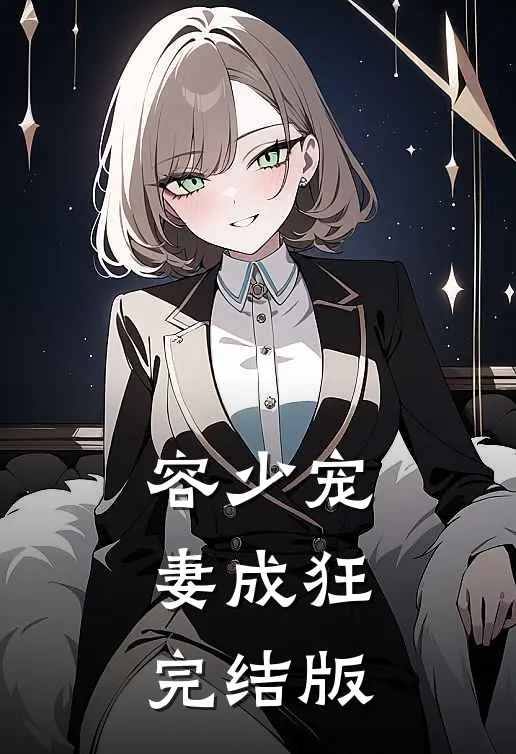 容少宠妻成狂完结版