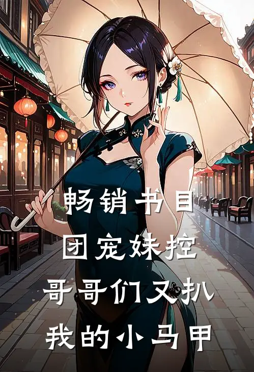 畅销书目团宠妹控：哥哥们又扒我的小马甲