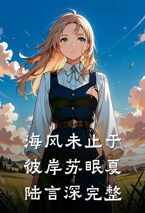 未婚夫送我去冲喜，我转头嫁给他的傻子哥哥全文+后续