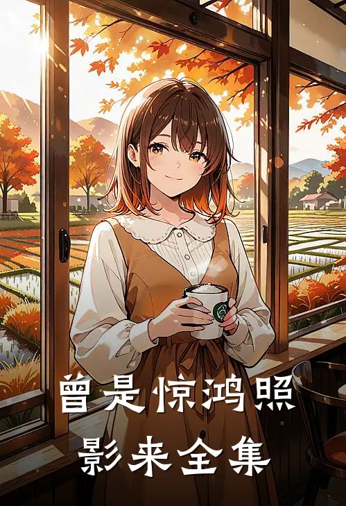 人在高武，老婆修炼我享福抖音热门