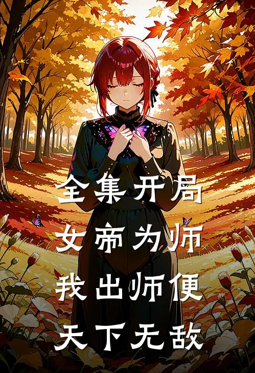 全集开局女帝为师，我出师便天下无敌